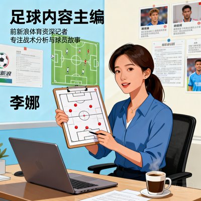 李娜，足球内容主编，前新浪体育资深记者，专注战术分析与球员故事