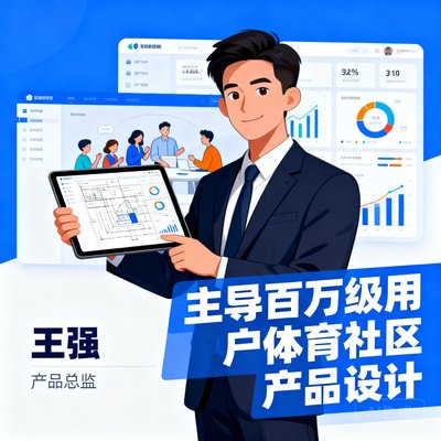 王强，产品总监，曾主导多个百万级用户体育社区产品设计